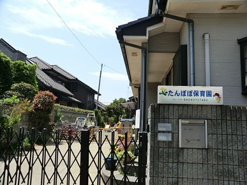 【保育園】たんぽぽ保育園まで748ｍ