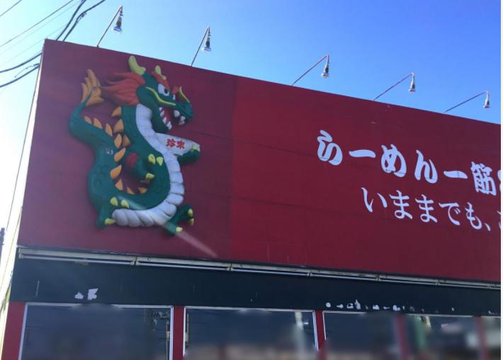 【ラーメン】珍来　石岡東光台店まで2077ｍ