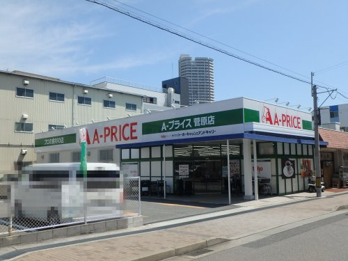 【スーパー】A-プライス　菅原店まで1698ｍ