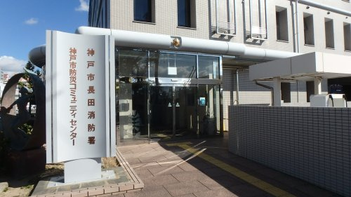 【消防署】神戸市長田消防署まで1171ｍ