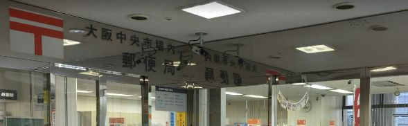 【郵便局】大阪中央市場内郵便局まで1777ｍ