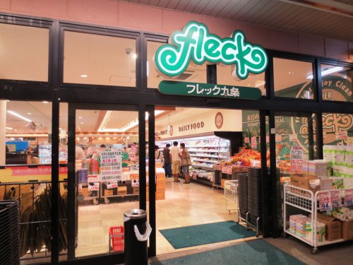 【スーパー】フレック　九条店まで580ｍ