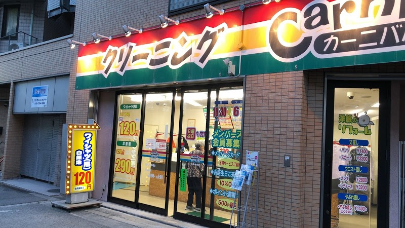【クリーニング】カーニバル　九条駅前店まで480ｍ
