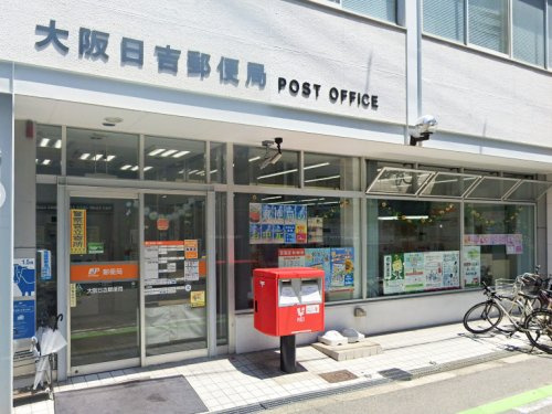 【郵便局】大阪日吉郵便局まで450ｍ