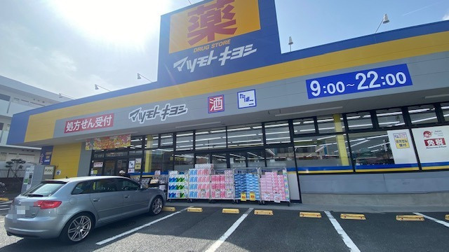 【ドラッグストア】マツキヨ高田店まで2118ｍ