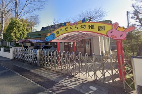 【幼稚園】幸手さくら幼稚園まで1200ｍ