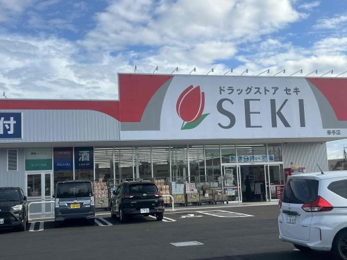 【ドラッグストア】セキ薬局　幸手北店まで350ｍ