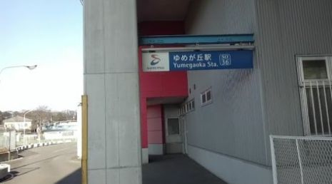 【駅】相鉄いずみ野線『ゆめが丘』駅まで2240ｍ