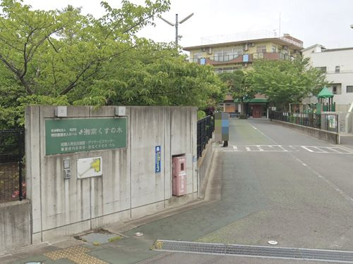 【保育園】湘南くすの木保育園まで117ｍ