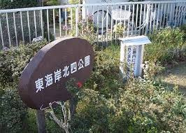 【公園】東海岸北第四公園まで277ｍ