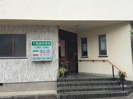 【歯科】下里歯科医院まで378ｍ