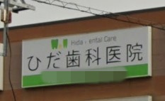 【歯科】飛田歯科医院まで488ｍ
