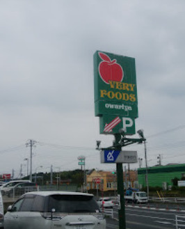 【スーパー】VERY　FOODS尾張屋長浦店まで795ｍ