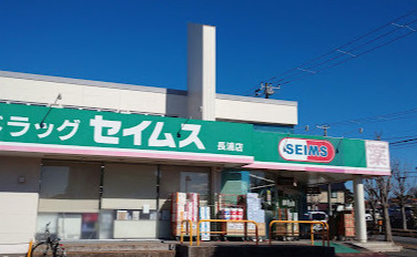 【ドラッグストア】ドラッグセイムス　長浦店まで600ｍ