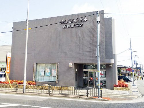 【銀行】兵庫信用金庫西飾磨支店まで1117ｍ