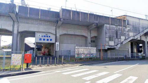 【駅】西飾磨まで1178ｍ