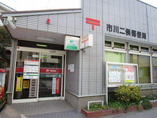 【郵便局】市川二俣郵便局まで324ｍ