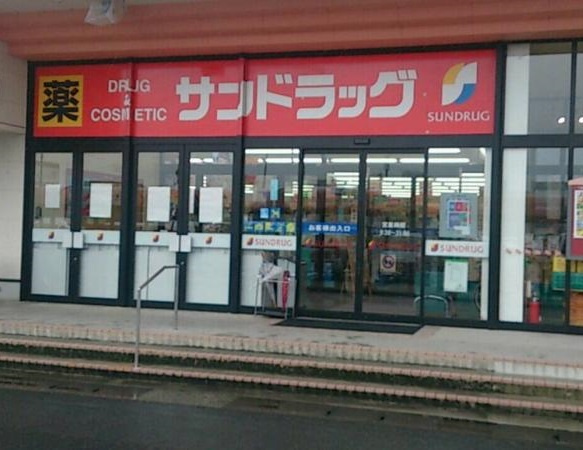 【ドラッグストア】サンドラッグ皆生店まで680ｍ