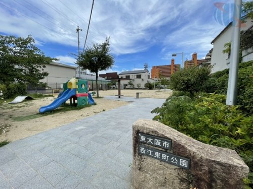 【公園】若江東町公園まで264ｍ