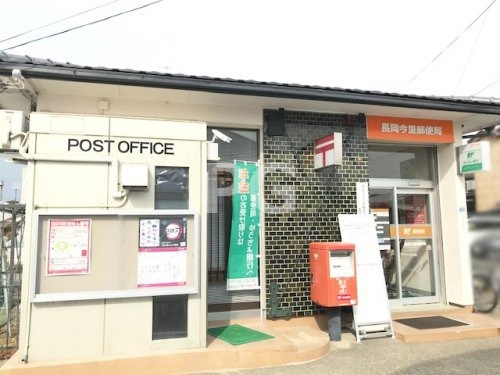 【郵便局】長岡今里郵便局まで500ｍ