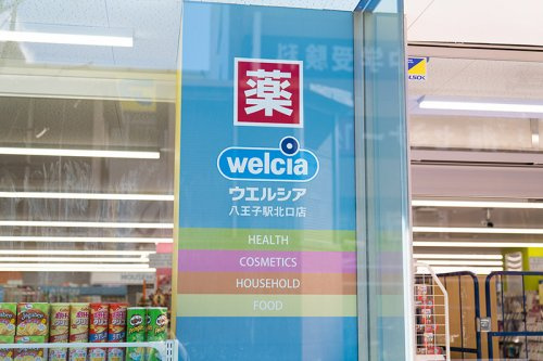 【ドラッグストア】ウエルシア八王子駅北口店まで477ｍ