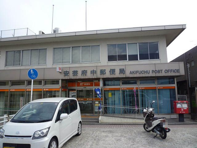 【郵便局】安芸府中郵便局まで742ｍ