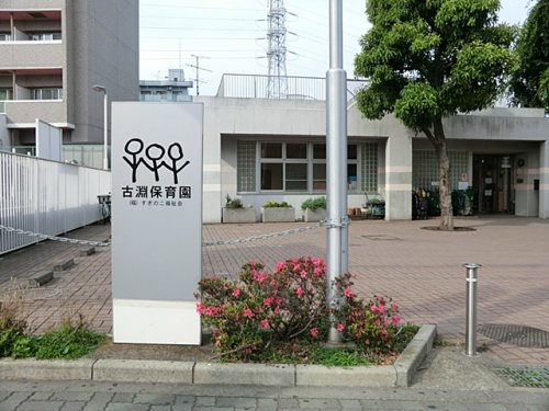 【保育園】古淵保育園まで1049ｍ