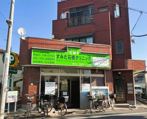 【内科】すみだ石橋クリニックまで1307ｍ