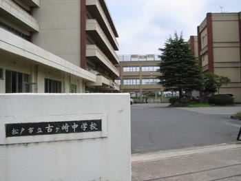 【中学校】松戸市立古ケ崎中学校まで1687ｍ
