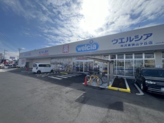 【ドラッグストア】ウエルシア　所沢東狭山ヶ丘店まで260ｍ