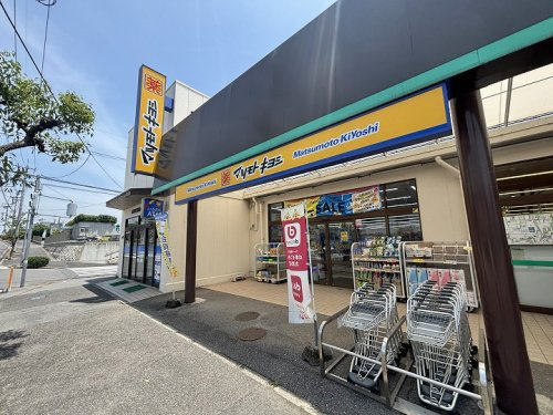 【ドラッグストア】マツモトキヨシ　ピュアークック青葉台店まで553ｍ