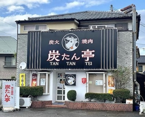 【焼肉】炭火焼肉炭たん亭まで1429ｍ