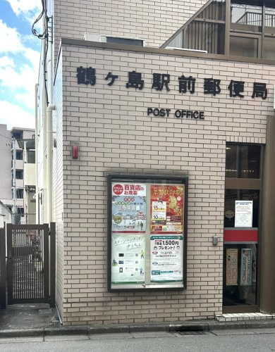【郵便局】鶴ヶ島駅前郵便局まで1707ｍ