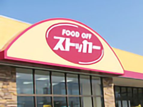 【スーパー】FOOD　OFFストッカー　吹上店まで850ｍ