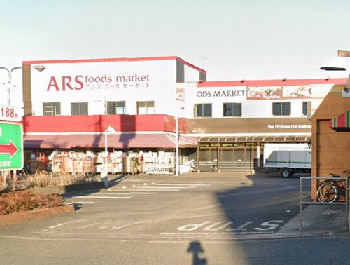 【スーパー】アルズフーズマーケット田名店まで866ｍ