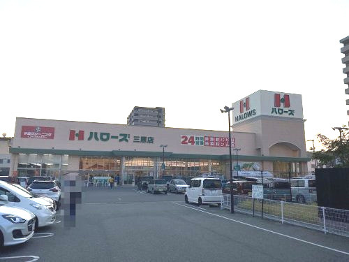 【スーパー】ハローズ　三原店まで1135ｍ