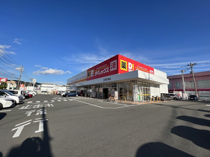 【ディスカウントショップ】ダイレックス　三原宮浦店まで1309ｍ