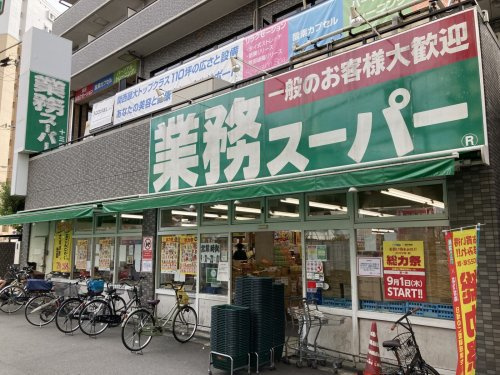 【スーパー】業務スーパー　十三店まで1073ｍ