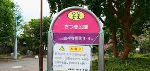 【公園】さつき公園まで533ｍ