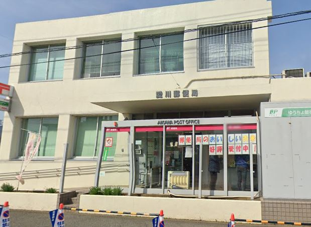 【郵便局】愛川郵便局まで245ｍ
