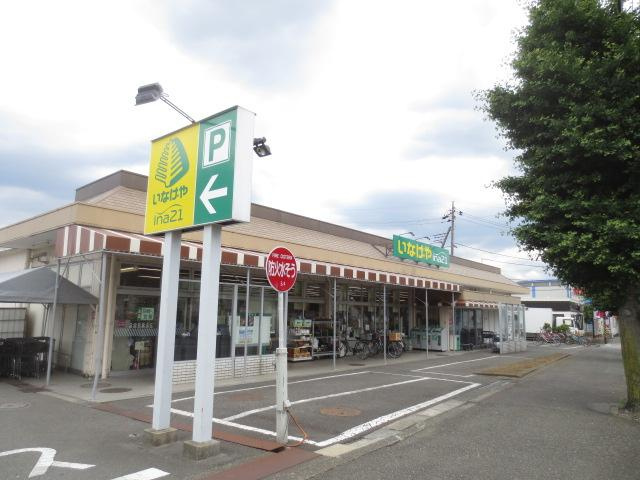 【スーパー】いなげや愛川春日台店まで189ｍ