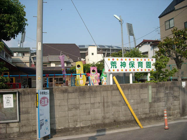 【保育園】荒神保育園まで332ｍ