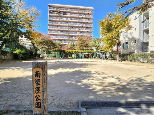 【公園】南蟹屋公園まで130ｍ