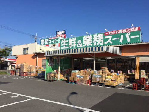 【スーパー】業務スーパー　押熊店まで1418ｍ