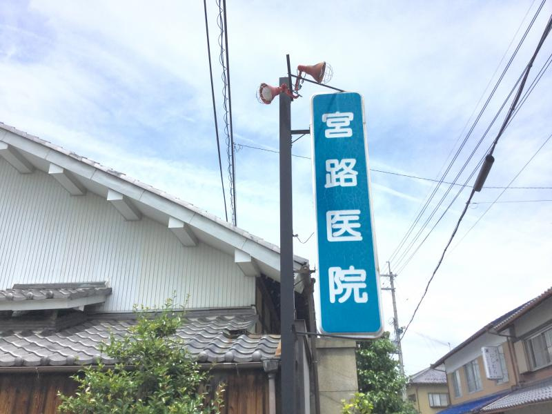 【総合病院】宮路医院まで922ｍ