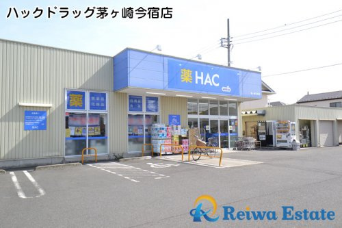 【ドラッグストア】ハックドラッグ茅ヶ崎今宿店まで550ｍ