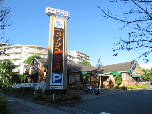 【喫茶店・カフェ】コメダ珈琲　稲城向陽台店まで960ｍ