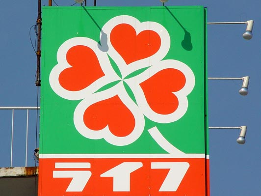 【スーパー】ライフ　玉出東店まで462ｍ