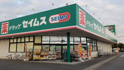 【ドラッグストア】ドラッグセイムス伊奈寿店まで537ｍ