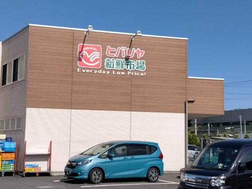 【スーパー】ヒバリヤ新鮮市場　高部店まで983ｍ